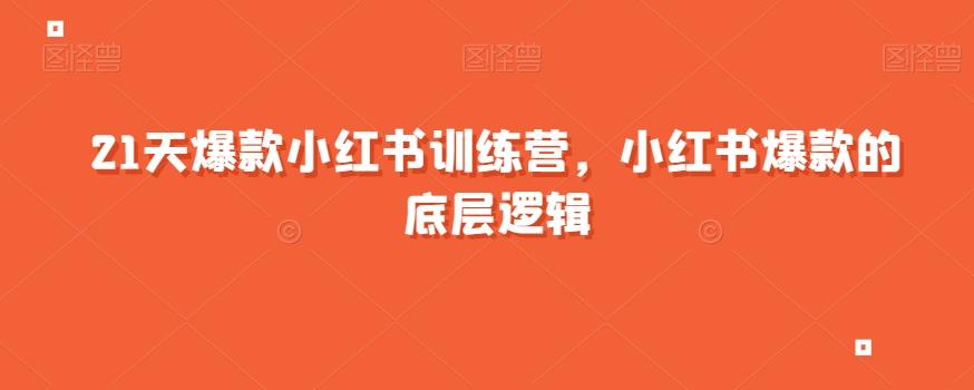 21天爆款小红书训练营，小红书爆款的底层逻辑-桀创项目掘金社