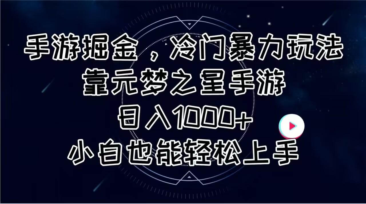 手游掘金，冷门暴力玩法，靠元梦之星手游日入1000+，小白也能轻松上手-桀创项目掘金社