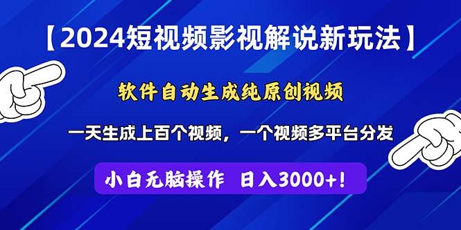 2024短视频影视解说新玩法！软件自动生成纯原创视频，操作简单易上手，…-桀创项目掘金社
