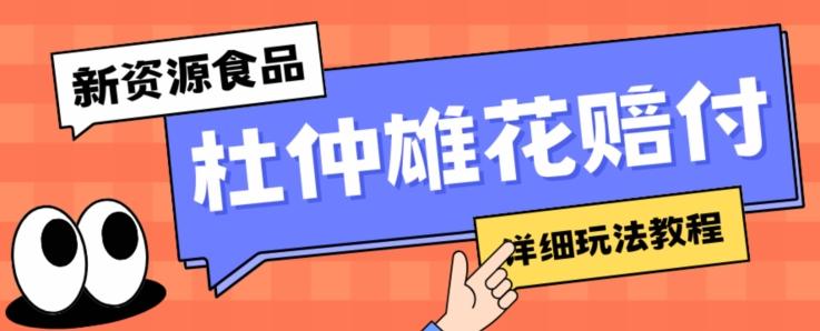 新资源食品杜仲雄花标签瑕疵打假赔付思路，光速下车，一单利润千+【详细玩法教程】【仅揭秘】-桀创项目掘金社
