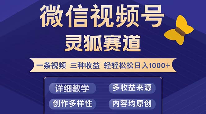 视频号【灵狐赛道2.0】一条视频三种收益 100%原创 小白三天收益破百-桀创项目掘金社
