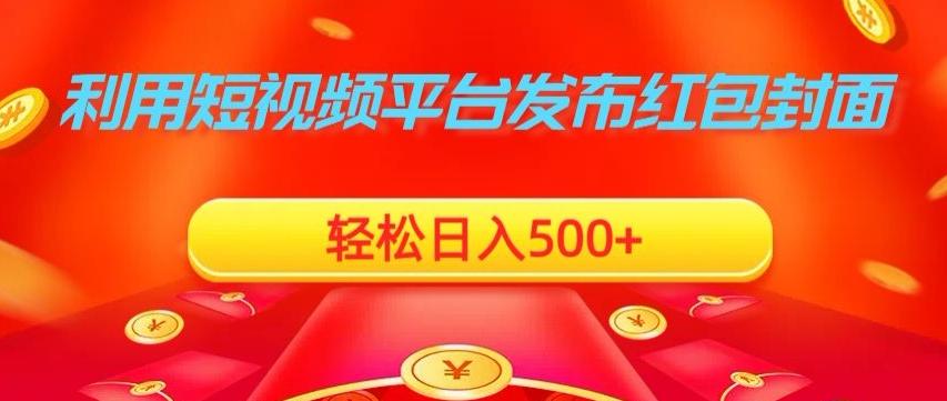 利用短视频平台发布红包封面，轻松日入500+-桀创项目掘金社