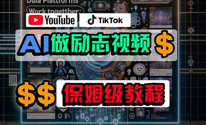 利用AI制作励志视频，在YouTube和TikTok赚钱，小白可做(附工具-桀创项目掘金社