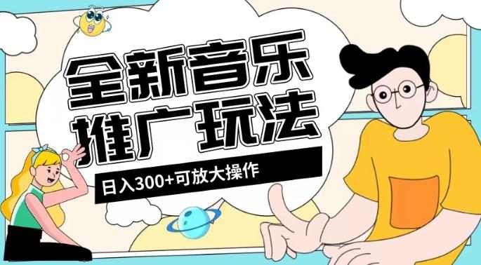 全新音乐推广日入300+玩法，没有任何门槛，无粉丝要求！-桀创项目掘金社