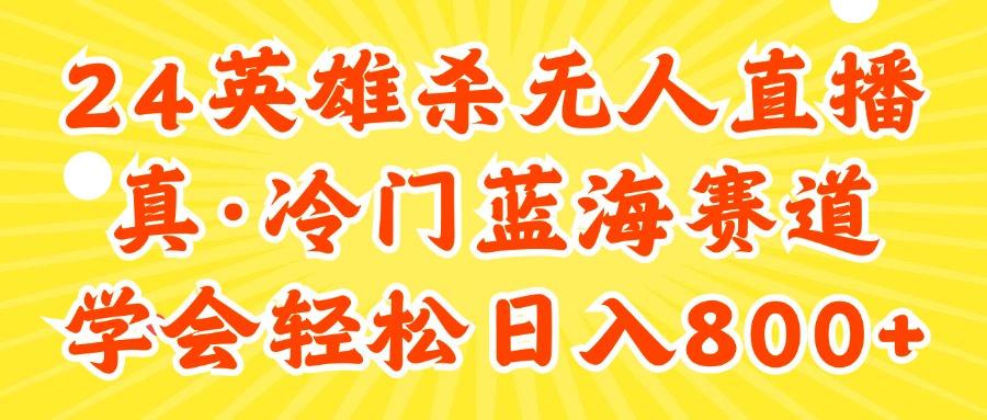 24快手英雄杀游戏无人直播，真蓝海冷门赛道，学会轻松日入800+-桀创项目掘金社