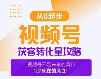 视频号获客转化全攻略，手把手教你打造爆款视频号！-桀创项目掘金社