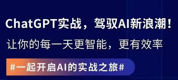 ChatGPT实战指南，创新应用与性能提升，解锁AI魔力，启程智能未来-桀创项目掘金社