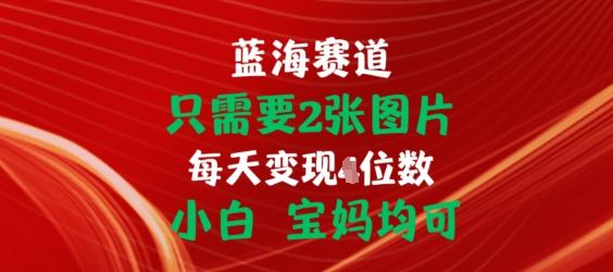 只需要2张图片，挂载链接出单赚佣金，小白宝妈均可【揭秘】-桀创项目掘金社