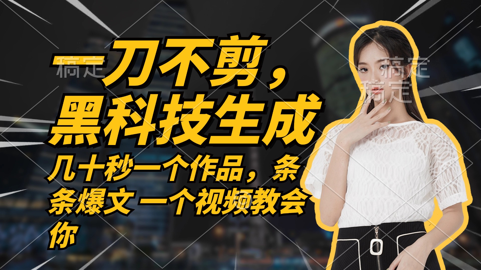无需任何剪辑 几十秒一个作品，今天做明天见收益-桀创项目掘金社