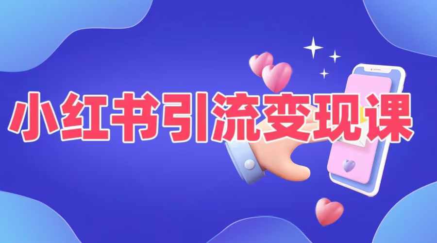 小红书引流变现课，​适合普通人变现的5种方式-桀创项目掘金社