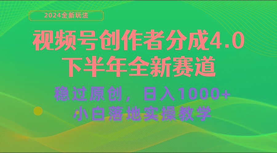 视频号创作者分成，下半年全新赛道，稳过原创 日入1000+小白落地实操教学-桀创项目掘金社