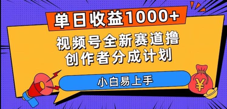 单日收益1000+，视频号全新赛道撸创作者分成计划，小白易上手【揭秘】-桀创项目掘金社