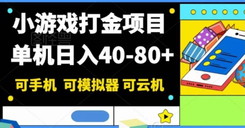 小游戏打金项目，单机日入40-80+，可手机可模拟器可云机-桀创项目掘金社