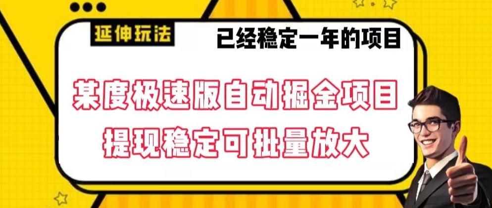 最新百度极速版全自动掘金玩法，提现稳定可批量放大【揭秘】-桀创项目掘金社