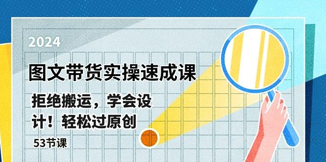 最新图文带货实操速成课，拒绝搬运，学会设计！轻松过原创  (53节课-桀创项目掘金社