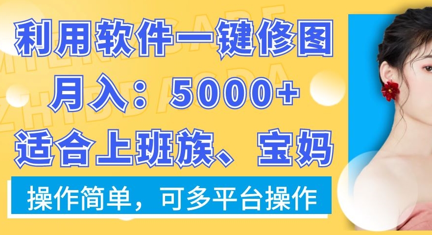 利用软件一键修图月入5000+，适合上班族、宝妈，操作简单，可多平台操作【揭秘】-桀创项目掘金社