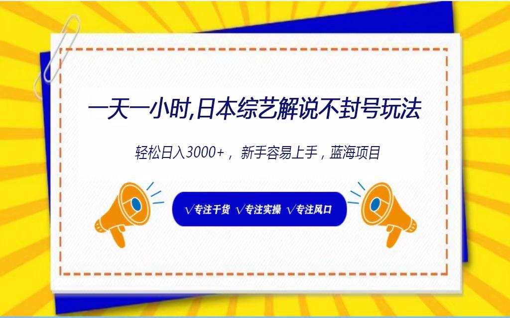 日本综艺解说不封号玩法，轻松日入1000+，全新赛道-桀创项目掘金社