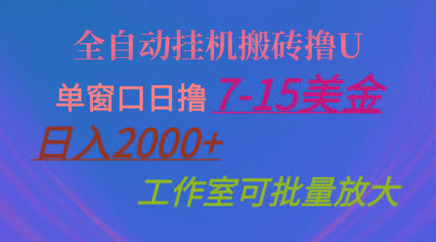 全自动挂机搬砖撸U，单窗口日撸7-15美金，日入2000+，可个人操作，工作…-桀创项目掘金社