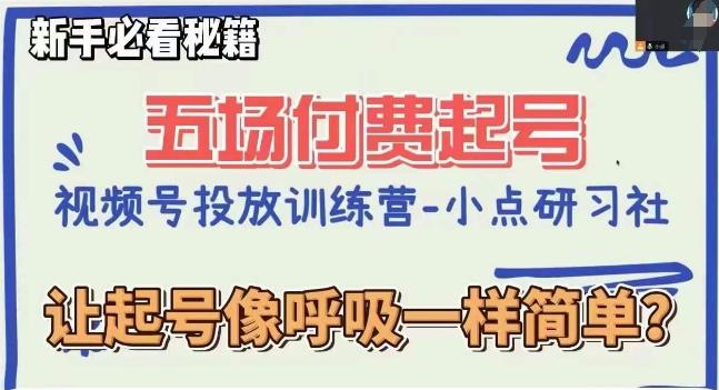 视频号直播付费五场0粉起号课，让起号像呼吸一样简单，新手必看秘籍-桀创项目掘金社