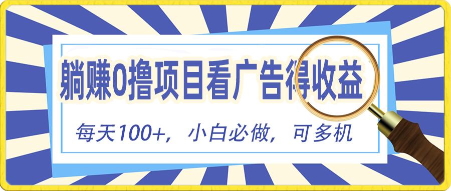 躺赚零撸项目，看广告赚红包，零门槛提现，秒到账，单机每日100+-桀创项目掘金社