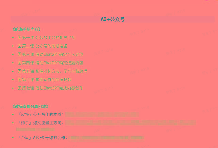 图片[3]-(9351期)AI破局手册+教练分享合集：AI提示词/AI+小红书 /AI+公众号/AI+绘画/AI编程-桀创项目掘金社
