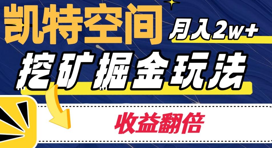 凯特空间掘金玩法，月入2W+，收益翻倍保姆级教程-桀创项目掘金社
