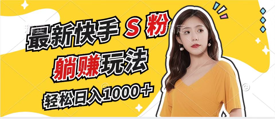 最新快手S粉赛道，简单无脑拉爆流量躺赚玩法，轻松日入1000＋-桀创项目掘金社