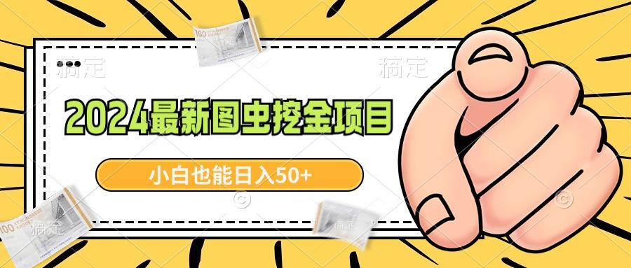 2024最新图虫挖金项目，简单易上手，小白也能日入50+-桀创项目掘金社