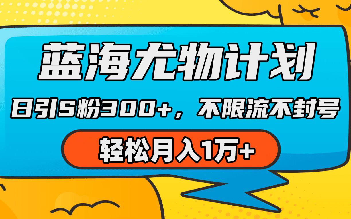 (9382期)蓝海尤物计划，AI重绘美女视频，日引s粉300+，不限流不封号，轻松月入1万+-桀创项目掘金社
