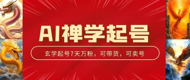 AI禅学起号玩法，中年粉收割机器，3天千粉7天万粉【揭秘】-桀创项目掘金社