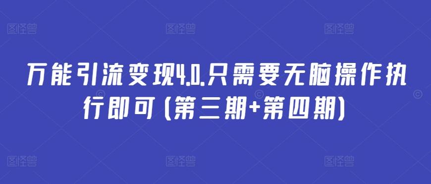 万能引流变现4.0.只需要无脑操作执行即可(第三期+第四期)-桀创项目掘金社