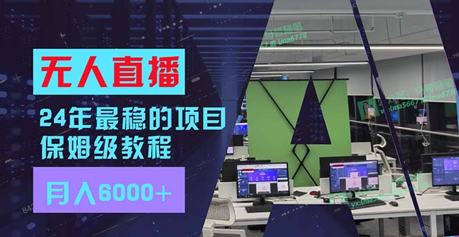 24年最稳项目“无人直播”玩法，每月躺赚6000+，有手就会，新手福音-桀创项目掘金社