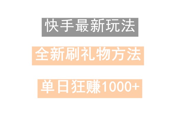 快手无人直播，过年最稳项目，技术玩法，小白轻松上手日入500+-桀创项目掘金社