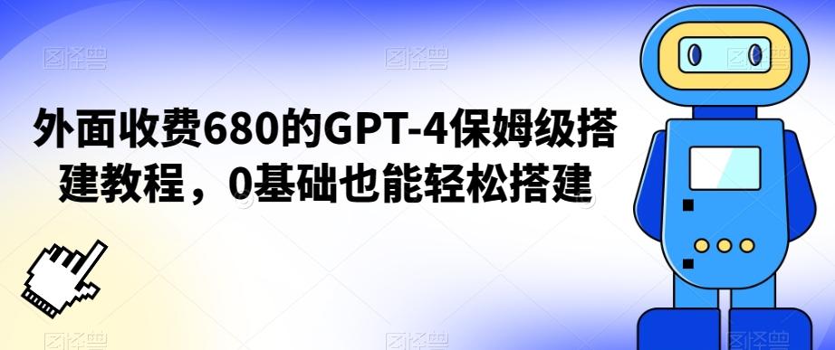 外面收费680的GPT-4保姆级搭建教程，0基础也能轻松搭建【揭秘】-桀创项目掘金社
