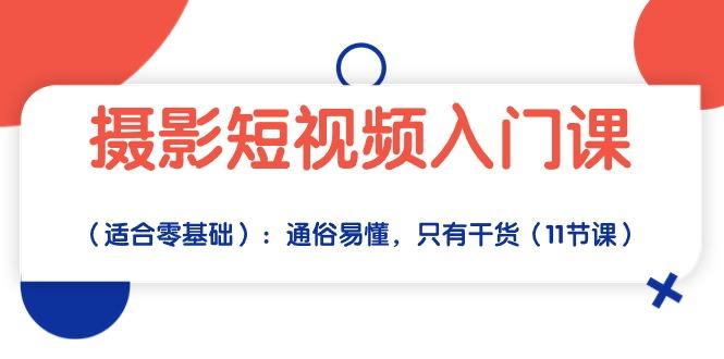 摄影短视频入门课(适合零基础-桀创项目掘金社
