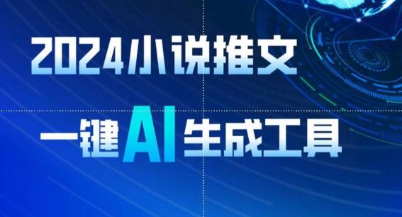 2024小说推文，一键AI生成，无脑操作8分钟一个视频，一天轻松收入1900+(附教程+AI工具)【揭秘】-桀创项目掘金社