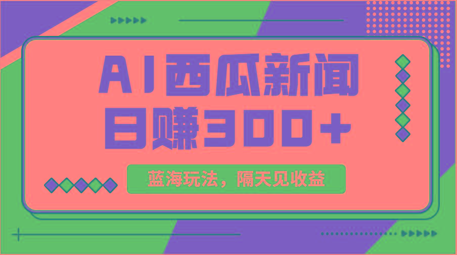 蓝海最新玩法西瓜视频原创搞笑新闻当天有收益单号日赚300+项目-桀创项目掘金社