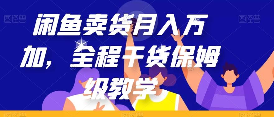 闲鱼卖货月入万加，全程干货保姆级教学【揭秘】-桀创项目掘金社