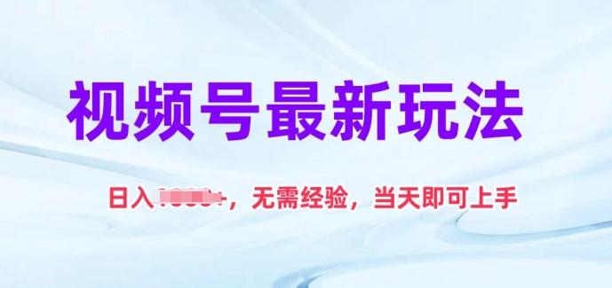 视频号最新玩法，日入1k+，无需经验，当天即可上手【揭秘】-桀创项目掘金社