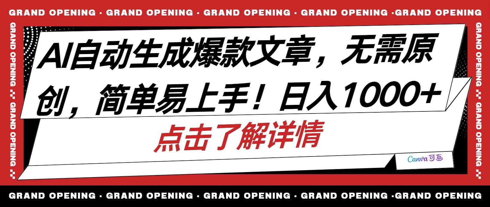 AI自动生成头条爆款文章，三天必起账号，简单易上手，日收入500-1000+-桀创项目掘金社
