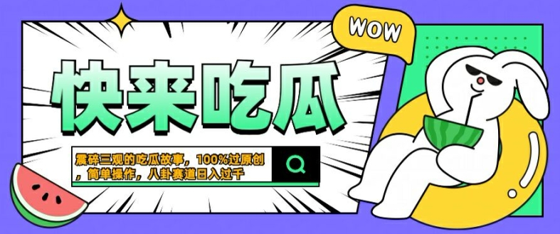 震碎三观的吃瓜故事，一键生成100%过原创，猎奇八卦赛道，简单操作日入几张【揭秘】-桀创项目掘金社
