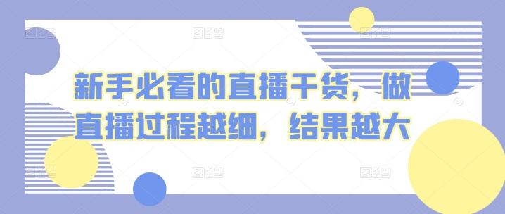 新手必看的直播干货，做直播过程越细，结果越大-桀创项目掘金社