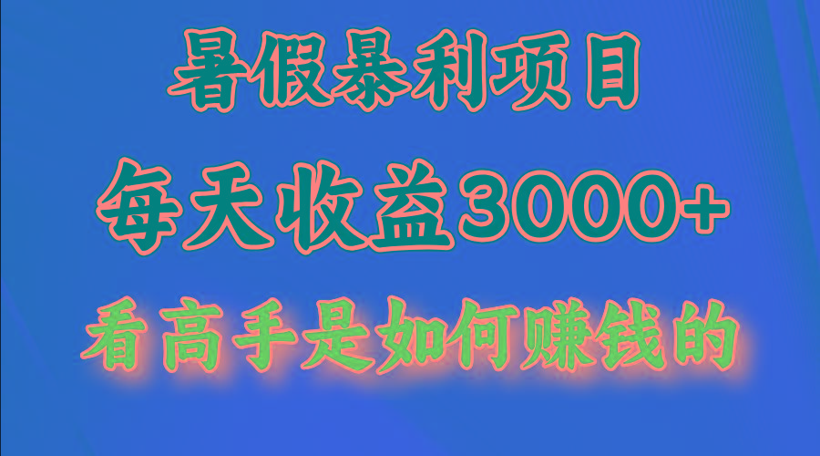 暑假暴力项目 1天收益3000+，视频号，快手，不露脸直播.次日结算-桀创项目掘金社