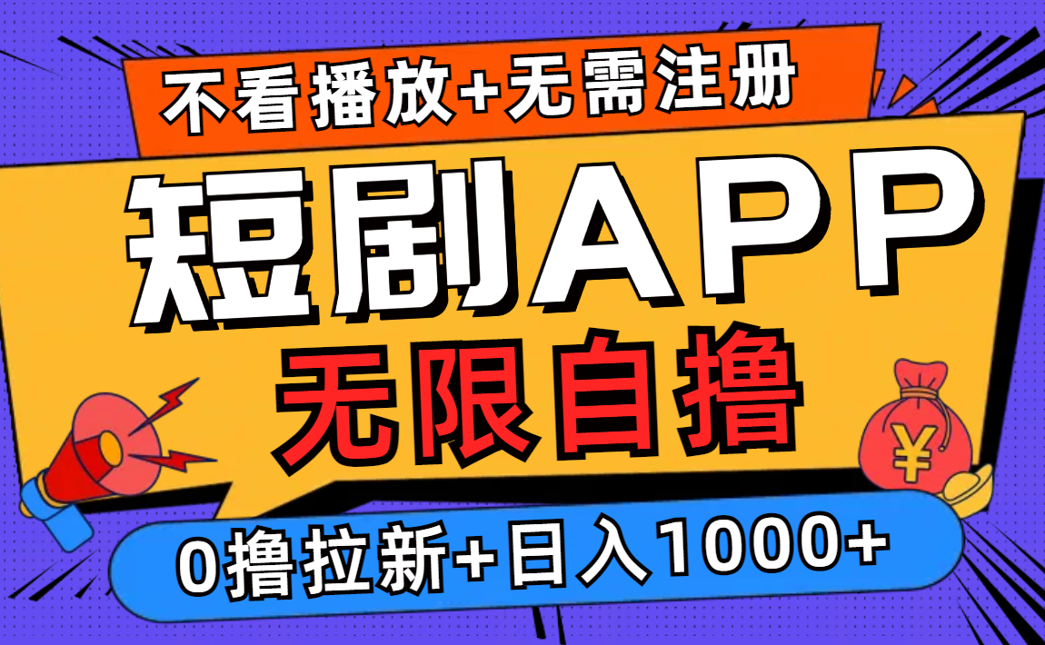 短剧app无限自撸，不看播放不用注册，0撸拉新日入1000+-桀创项目掘金社