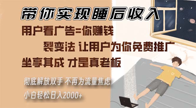 带你实现睡后收入 裂变法让用户为你免费推广 不再为流量焦虑 小白轻松…-桀创项目掘金社