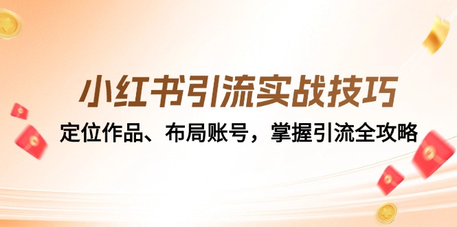小红书引流实战技巧：定位作品、布局账号，掌握引流全攻略-桀创项目掘金社
