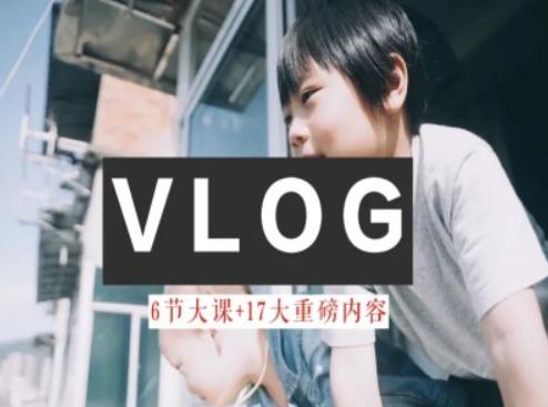 零基础vlog视频课教你小白变大神-生活美学教程-桀创项目掘金社