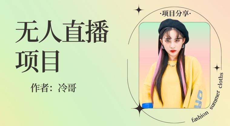 无人直播，24小时无脑挂机，一个月1w+-桀创项目掘金社
