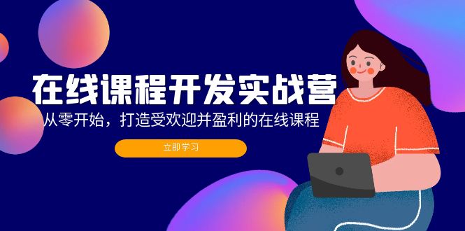 在线课程开发实战营：从零开始，打造受欢迎并盈利的在线课程(更新-桀创项目掘金社