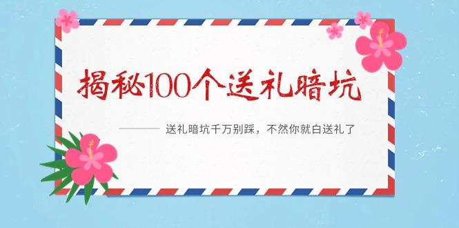 《揭秘100个送礼暗坑》——送礼暗坑千万别踩，不然你就白送礼了-桀创项目掘金社